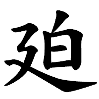 「廹」の楷書体フォント・イメージ