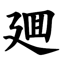 「廽」の楷書体フォント・イメージ