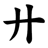 「廾」の楷書体フォント・イメージ