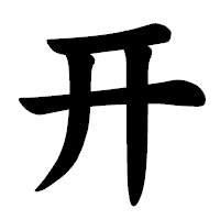 「开」の楷書体フォント・イメージ