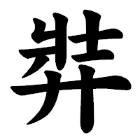 「弉」の楷書体フォント・イメージ