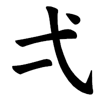「弌」の楷書体フォント・イメージ