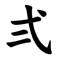 「弍」の楷書体フォント・イメージ