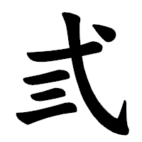 「弎」の楷書体フォント・イメージ