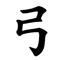 「弓」の楷書体フォント・イメージ