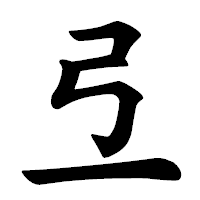「弖」の楷書体フォント・イメージ