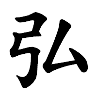 「弘」の楷書体フォント・イメージ