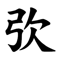 「弞」の楷書体フォント・イメージ
