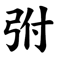 「弣」の楷書体フォント・イメージ