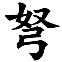 「弩」の楷書体フォント・イメージ