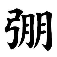 「弸」の楷書体フォント・イメージ