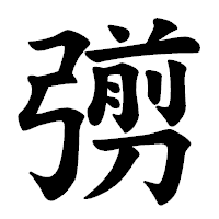 「彅」の楷書体フォント・イメージ