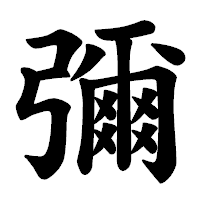 「彌」の楷書体フォント・イメージ