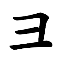 「彐」の楷書体フォント・イメージ