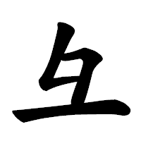 「彑」の楷書体フォント・イメージ