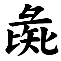 「彘」の楷書体フォント・イメージ