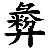 「彜」の楷書体フォント・イメージ