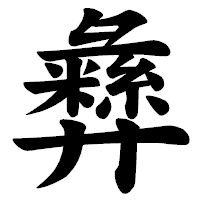 「彝」の楷書体フォント・イメージ