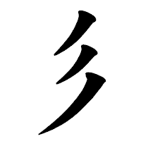 「彡」の楷書体フォント・イメージ