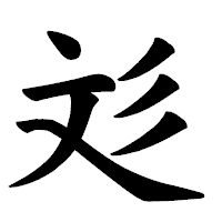 「彣」の楷書体フォント・イメージ