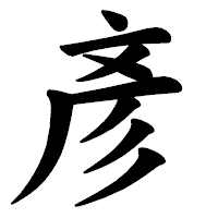 「彥」の楷書体フォント・イメージ