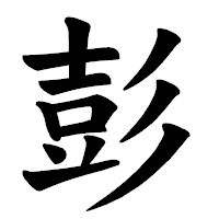 「彭」の楷書体フォント・イメージ