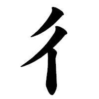 「彳」の楷書体フォント・イメージ