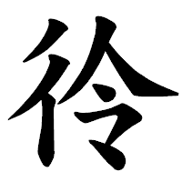 「彾」の楷書体フォント・イメージ