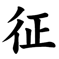 「征」の楷書体フォント・イメージ