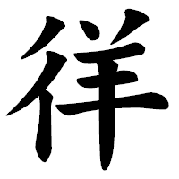 「徉」の楷書体フォント・イメージ