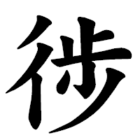 「徏」の楷書体フォント・イメージ