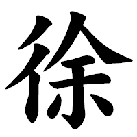 「徐」の楷書体フォント・イメージ