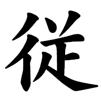 「従」の楷書体フォント・イメージ