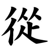 「從」の楷書体フォント・イメージ