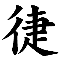 「徢」の楷書体フォント・イメージ