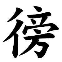 「徬」の楷書体フォント・イメージ