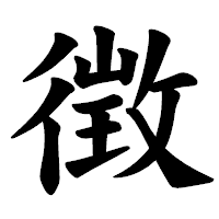 「徴」の楷書体フォント・イメージ