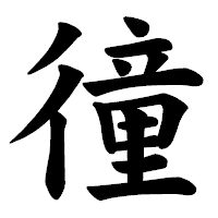「徸」の楷書体フォント・イメージ