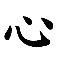 「心」の楷書体フォント・イメージ