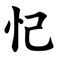 「忋」の楷書体フォント・イメージ