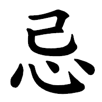 「忌」の楷書体フォント・イメージ