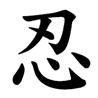 「忍」の楷書体フォント・イメージ