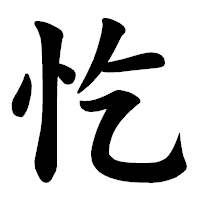 「忔」の楷書体フォント・イメージ