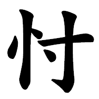「忖」の楷書体フォント・イメージ