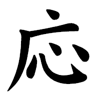「応」の楷書体フォント・イメージ