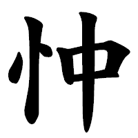 「忡」の楷書体フォント・イメージ