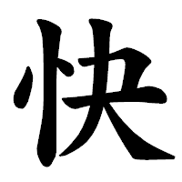 「快」の楷書体フォント・イメージ