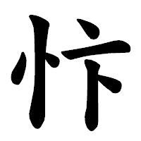 「忭」の楷書体フォント・イメージ