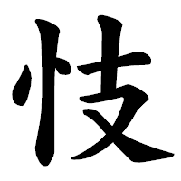 「忮」の楷書体フォント・イメージ