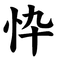 「忰」の楷書体フォント・イメージ